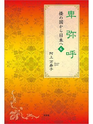 cover image of 卑弥呼 倭の国から日本へ 6